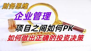 29 财务思维课（让普通人也拥有CFO思维）如何做出正确的投资决策：项目之间如何PK