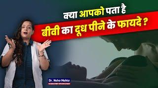 क्या आप भी पीते हो अपनी बीवी का दूध? Dr. Neha Mehta