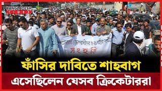 কোন কোন ক্রিকেটার শাহবাগের গণজাগরণ মঞ্চে এসেছিলেন | Bangladesh Times | Sports News