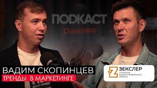 Вадим Скопинцев - Рекламный бизнес и Тренды в маркетинге / Подкаст Димова