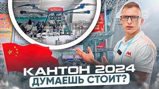 Кантонская выставка 2024! Как думаешь СТОИТ?! Поставщики.  #Кантон2024 #Китай