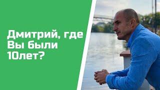 Дмитрий Глущенко: где я был и что сделал за 10 лет