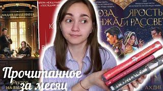 ПРОЧИТАННОЕ ЗА МАЙ//Книжное разочарование