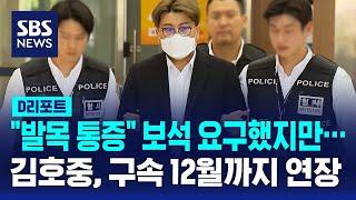"발목 통증" 보석 요구했지만… 김호중, 구속 12월까지 연장 / SBS / #D리포트