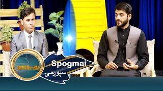 Spogmai with Abdul Ghafar Nezami - EP 149 | سپوږمۍ، له عبدالغفار نظامي سره