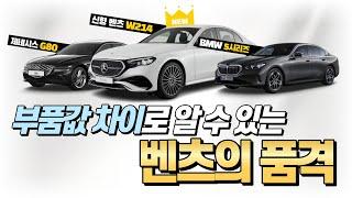 신형 벤츠 E클래스 W214 부품값은 BMW 5시리즈와 G80과 얼마나 차이가 있을까?