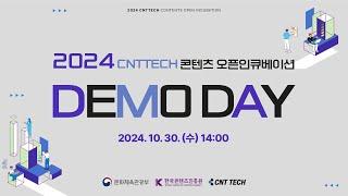 2024 CNTTECH 콘텐츠 오픈인큐베이션 DEMO DAY