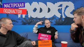 Подкаст Modder | Никита Мерседес | от ХВЗ до 10 млн оборота