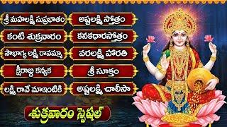 శుక్రవారం స్పెషల్ శ్రీ లక్ష్మీదేవి భక్తి పాటలు  | అష్టలక్ష్మీ చాలీసా | Sri Laxmidevi Special Songs