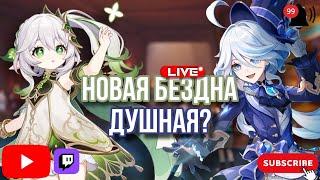 ЧТО СДЕЛАЛИ С БЕЗДНОЙ? ПРОХОДИМ НОВЫЙ ИВЕНТ | СТРИМ ПО GENSHIN IMPACT