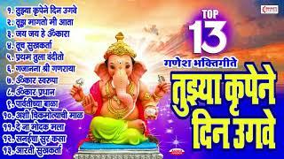 Top 13 Non Stop गणेश भक्तीगीते : Tujhya Krupene Din Ugave | Tuj Magato Mi Aata | Ganesh Bhaktigeete