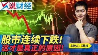 股市连续下跌!  这才是真正的原因!《X说财经》第23期 2021.03.19