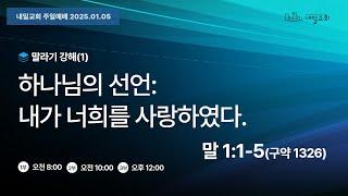 내일교회 2025-01-05 주일 2부 예배 실시간 스트리밍