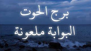 توقعات برج الحوت السر إللى بتدور عليه بشرط واحد حد بيساعدك لو إنت قدرت توصله القرار نهائي الفرق واضح