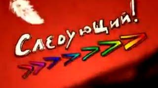 Следующий (Муз-ТВ, 2006) Фрагмент