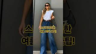 스타일리시 하게  10년 어려지는 여름코디 최신 트렌드  바지 #옷잘입는법  #중년패션코디 #데일리룩 #fashion #여름코디 #여름패션 #jeans