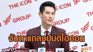 จับตา! ‘กันต์ กันตถาวร’ แถลงปมดิไอคอนวันนี้–ขุดโพสต์‘พลอย อัยดา’ขายคอร์สเรียนเป็นเศรษฐีอวดเงินก้อนโต