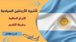 فيزا الأرجنتين السياحية - الأوراق المطلوبة و وطريقة التقديم