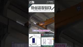 【화성공장임대】 마도면 바이오밸리산업단지내 토지 606평, 건물 250평 화성공장임대,#shorts