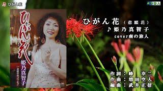 南の旅人cover　姫乃 真智子【ひがん花（悲願花）】