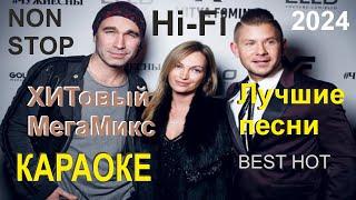  Hi-Fi (Хай-фай) и Митя Фомин 2024 Часть 1 КАРАОКЕ Сборник песен Нон Стоп  Видео Мега ХИТ Микс