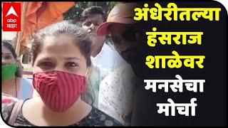 School Fees Issue | अंधेरीतल्या हंसराज शाळेवर मनसेचा मोर्चा; अतिरिक्त फी वसुली विरोधात आदोलन