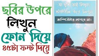 ছবির উপরে লিখবো | How to Write Text on Picture & Poster