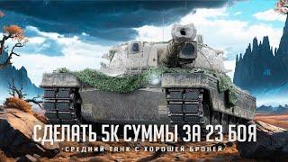 KPZ 50 T I ЧЕЛЛЕНДЖ НА 5К СУММАРНОГО УРОНА ЗА 23 БОЯ I ¯\_( ͡° ͜ʖ ͡°)_/¯