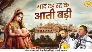 याद रह रहे के आती बड़ी | Superhit Radha Krishan Bhajan | Chitra Vichitra Ji Maharaj | Vraj Bhav