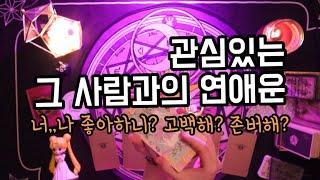 타로카드/연애운 관심있는 그 사람과의 연애운내가 좋아하는 그사람과 나는 어떻게 될까?  [속마음 타로/타로카드/타로리딩]