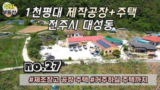 (27번) 산기운 받으시면서 공장 운영하시고 거주하세요 전라북도 전주시 완산구 대성동 공장매매 [덕화부동산]