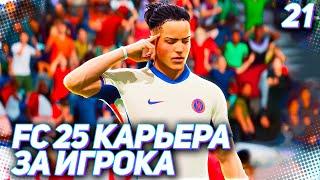 FC 25 КАРЬЕРА ЗА ИГРОКА #21 - НОВЫЙ ИМИДЖ МАРТИНЕСА!