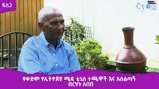 ፍለጋ -የቀድሞ የኢትዮጵያ ሜዳ ቴኒስ ተጫዋች እና አሰልጣኝ  ብርሃኑ አበበ