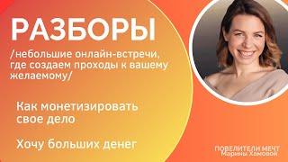 Разборы: 1-как начать монетизировать свое дело, 2-хочу больших денег