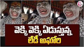 LIVE: Lady Aghori Naga Sadhu Crying Video : వెక్కి వెక్కి ఏడుస్తున్న అఘోరి |  @SumanTVKothagudem