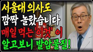 "암환자 금지 음직 5가지" 서울대 의사도 놀란 암 키우는 식재료 top5 l 냉장고에 이게 있다면 당장 버리세요 l 건강을 위해 딱 하나 끊어야 한다면 무조건 '이것' 입니다.