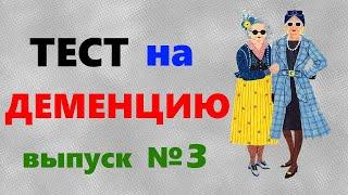 ТЕСТ на ДЕМЕНЦИЮ. Проверка памяти, наблюдательности и мозговой деятельности Выпуск №3