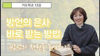 기도학교13강 방언의 은사 풍성하게 하는 방법, 바로 방언 받는 방법. 성령체험으로 깊은 자기 상처가 드러났다면 그 다음은 어떻게 해야 할까요.