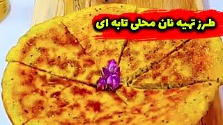 طرز تهیه  نان تابه ای محلی - Homemade bread  - Persian Taste