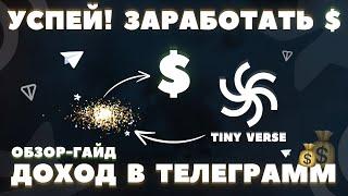 TINY VERSE КАК ЗАРАБОТАТЬ БЕЗ ВЛОЖЕНИЙ? КАК ИГРАТЬ? АИРДРОП ПРОЕКТ от MAJOR! ОБЗОР и ГАЙД ФАРМА 2024