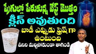 శరీరంలోని చెత్తను క్లీన్ చేసి ఒక్క రోగం కూడా మీకు రాకుండ చేస్తుంది | Manthena Satyanarayana Raju