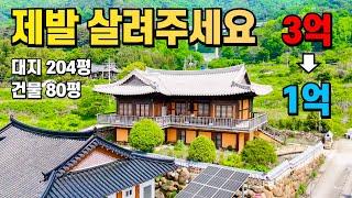 이러다 다죽어~! 2층 한옥주택 역대급 폭락중! 대지 204평 건물 80평 누가 좀 사주세요