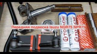 Передняя подвеска Isuzu NQR75 NPR75