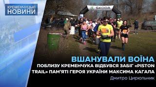 Bідбувся забіг «PISTON TRAIL» пам’яті героя України старшого лейтенанта «АЗОВ» Максима Кагала
