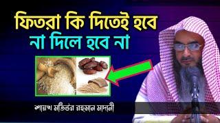 ফিতরা কি দিতেই হবে না দিলে হবে না | sheikh motiur rahman madani | মতিউর রহমান মাদানী | anzumtv24