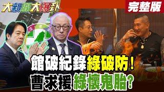 【#大新聞大爆卦 下】館長破紀錄流量綠媒貢獻大了?老曹逼賴出手被軟釘子拒絕了? 完整版@大新聞大爆卦HotNewsTalk