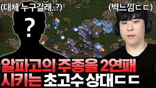 알파고의 주종을 실력으로 찍어 누르는 초고수 고인물 상대의 등장, 순식간에 2연패 당하고 상대한테 벽을 느껴버리는데!?ㄷㄷ
