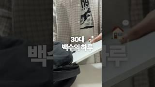 30대 백수는 이렇게 살아요  #vlog #dailyvlog #브이로그 #일상브이로그 #백수브이로그