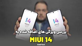 بررسی ویژگی های اضافه شده به MIUI 14 | تفاوت رابط کاربری پوکو و شیائومی