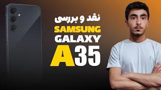 نقد و بررسی گلکسی ای ۳۵/Samsung Galaxy a35 review ️